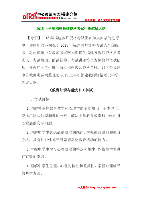 2015上半年福建教师资格考试中学笔试大纲