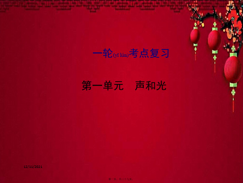 中考物理 第一单元 声和光 第1课时 声现象复习物理课件