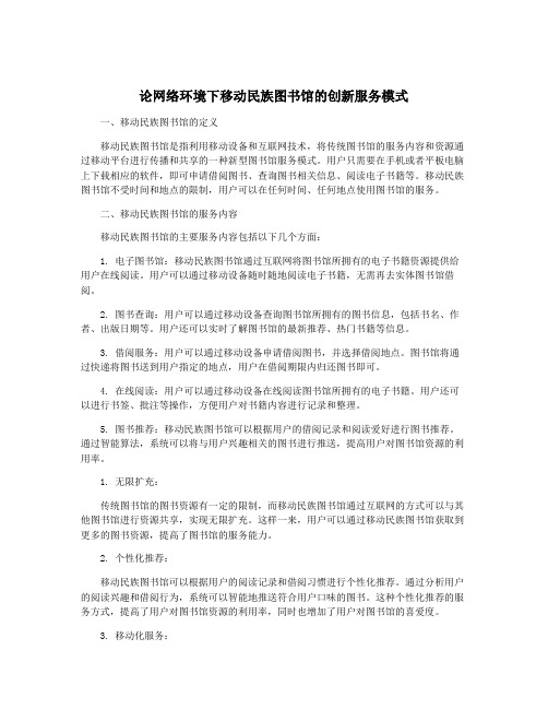 论网络环境下移动民族图书馆的创新服务模式