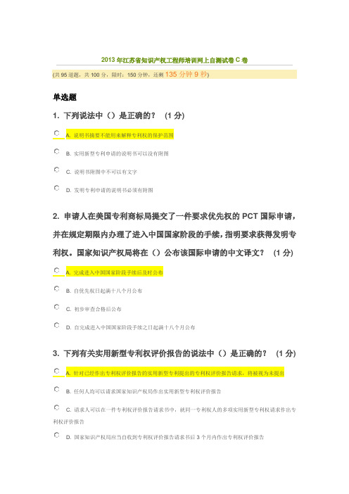 2013年江苏省知识产权工程师培训网上自测试卷C卷(76分)