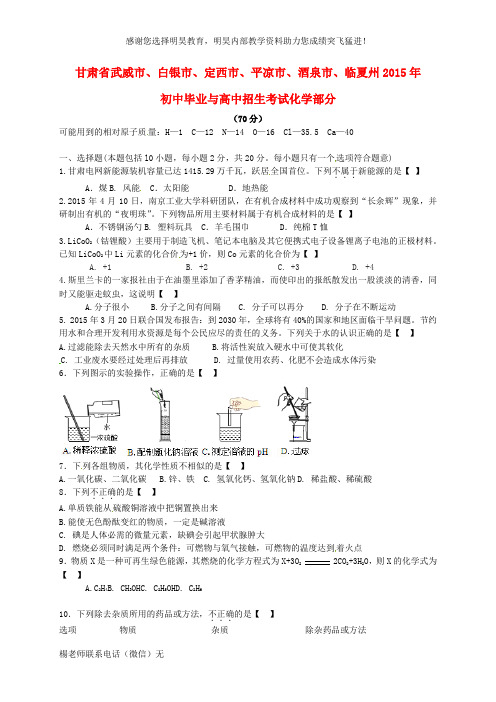 甘肃省武威市、白银市、定西市、平凉市、酒泉市、临夏州2015年中考化学真题试题(含答案)