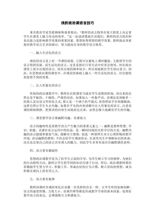 浅析政治课语言技巧