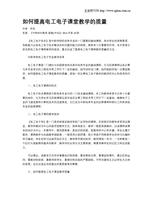 如何提高电工电子课堂教学的质量