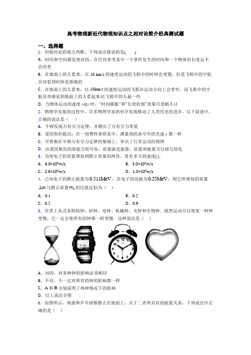 高考物理新近代物理知识点之相对论简介经典测试题