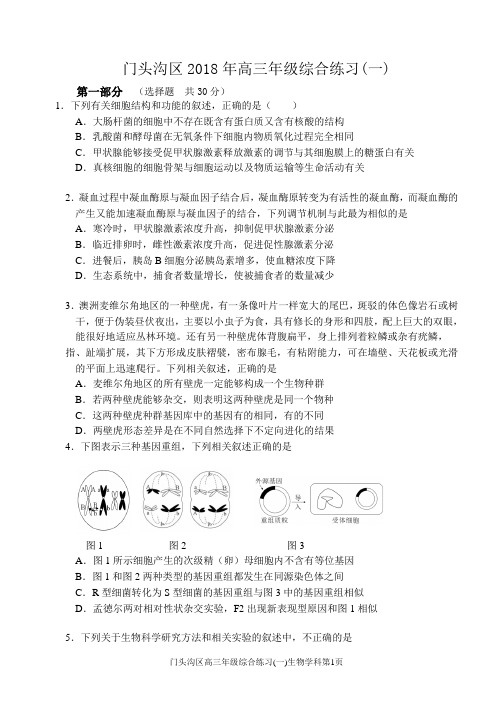 2018年北京市门头沟区高三一模理综生物试题及答案
