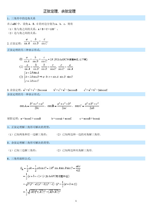 高一数学正弦定理余弦定理知识点备课