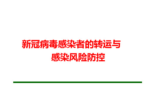 新冠病毒感染者的转运与感染风险防控(医院感染防控专家课堂培训课件)