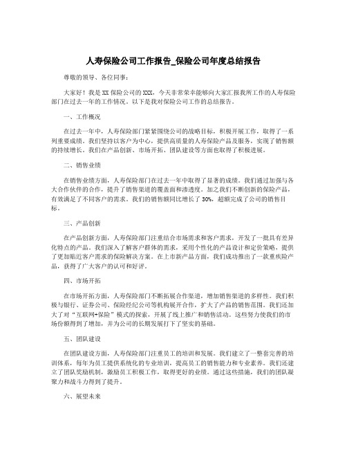 人寿保险公司工作报告_保险公司年度总结报告