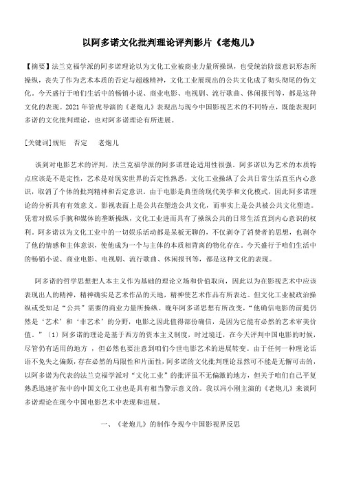 以阿多诺文化批判理论评判影片老炮儿