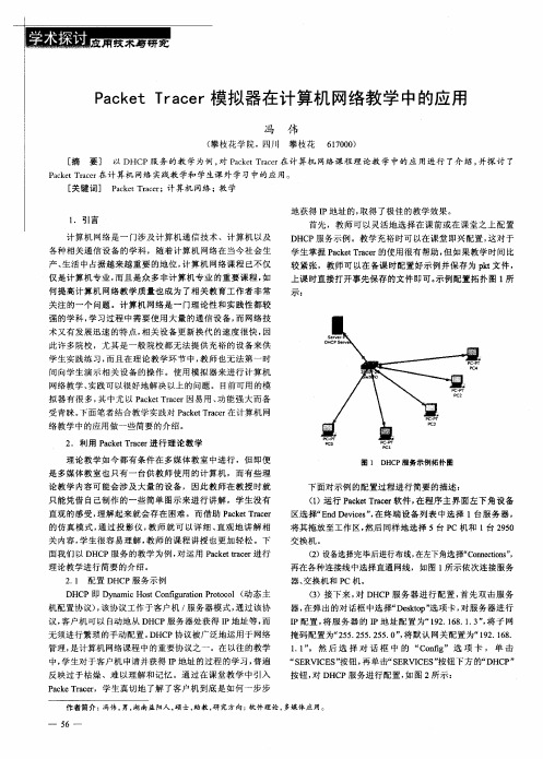 Packet Tracer模拟器在计算机网络教学中的应用