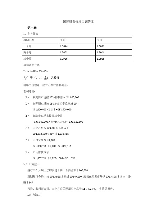 跨国公司财务习题答案