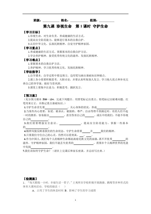 人教版《道德与法治》七年级上册9.1《守护生命》学案