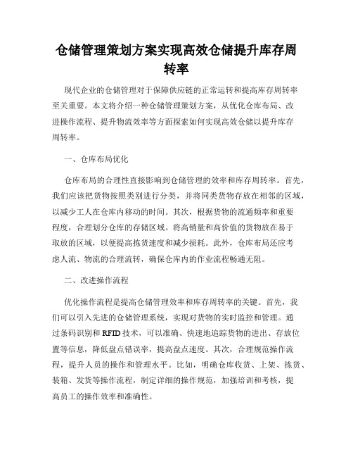 仓储管理策划方案实现高效仓储提升库存周转率