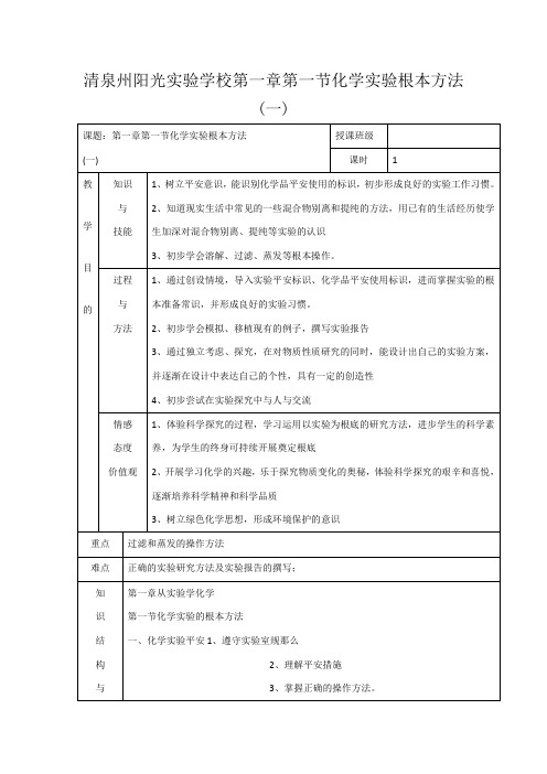 清泉州阳光实验学校高中化学 第一章 从实验学化学  化学实验的基本方法教高一化学教案