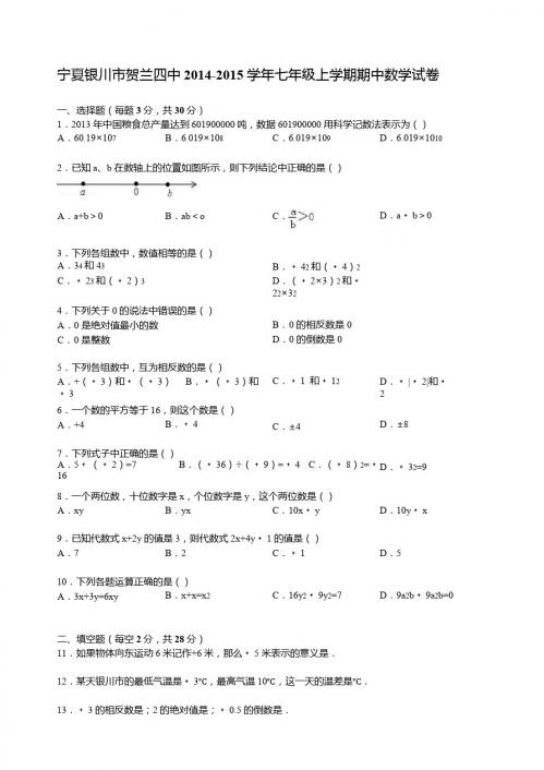 【解析版】银川市贺兰四中2014-2015年七年级上期中数学试卷