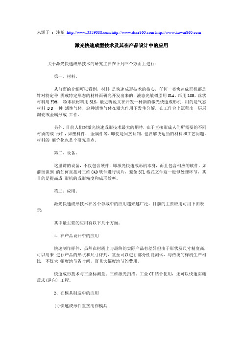 激光快速成型技术及其在产品设计中的应用