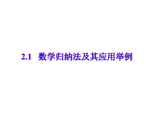 数学归纳法及应用列举