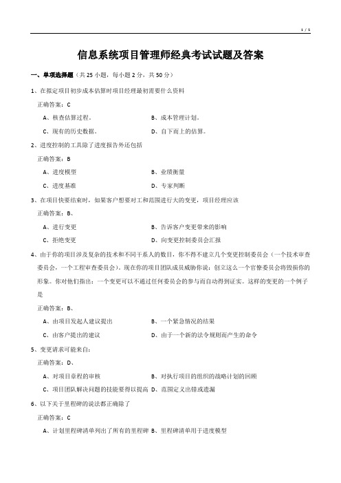 系统项目管理师经典考试试题及答案