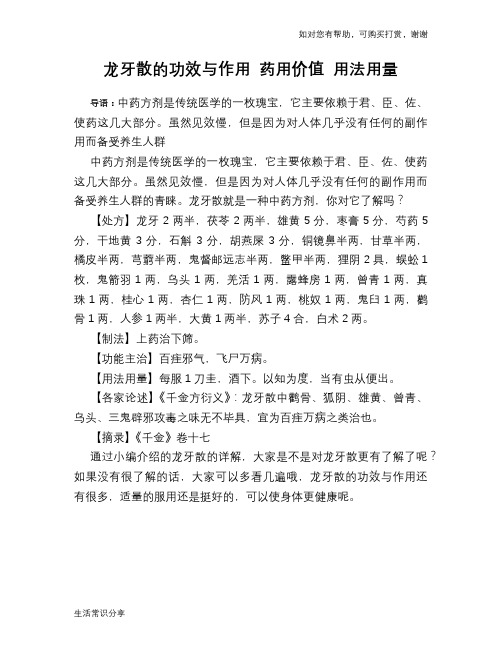 龙牙散的功效与作用 药用价值 用法用量