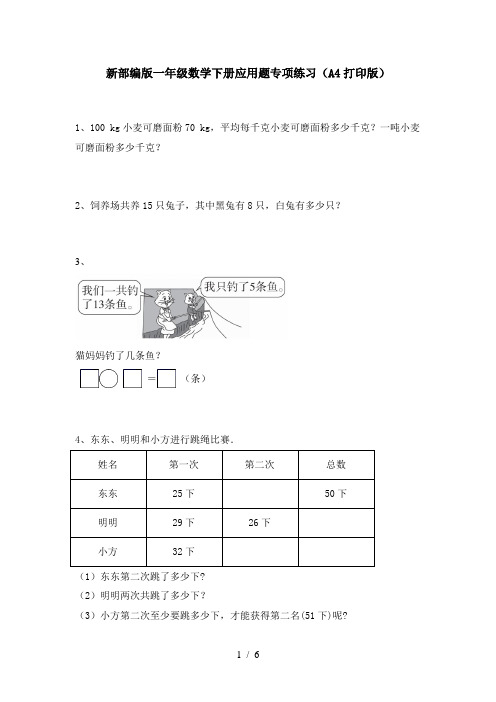 新部编版一年级数学下册应用题专项练习(A4打印版)