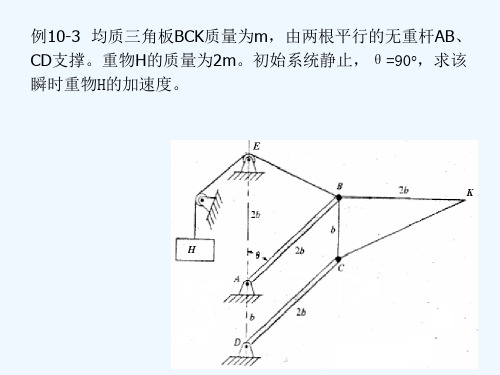 哈工大_理论力学课件第十章