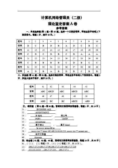 计算机网络管理员(二级)答案