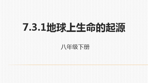 人教生物八年级下册7.3.1地球上生命的起源课件 (共24张PPT)