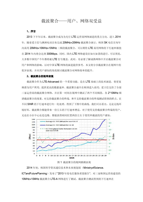 载波聚合——用户、网络双受益