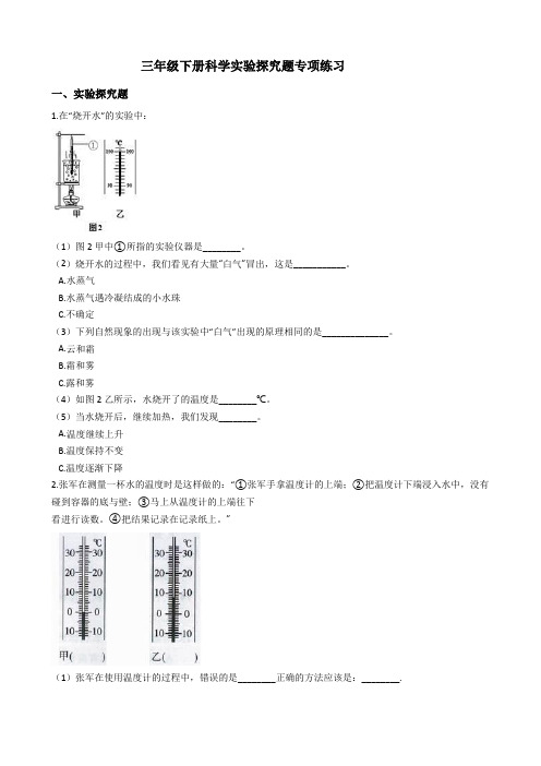 三年级下册科学实验探究题专项练习(附答案)