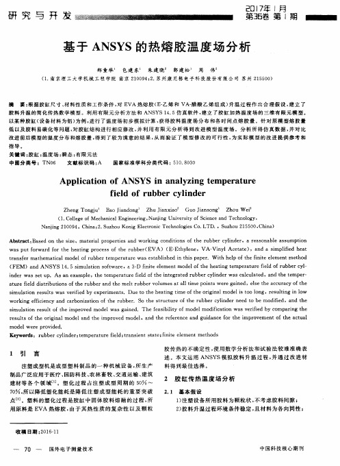 基于ANSYS的热熔胶温度场分析