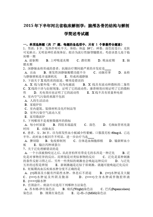 2015年下半年河北省临床解剖学：脑颅各骨的结构与解剖学简述考试题