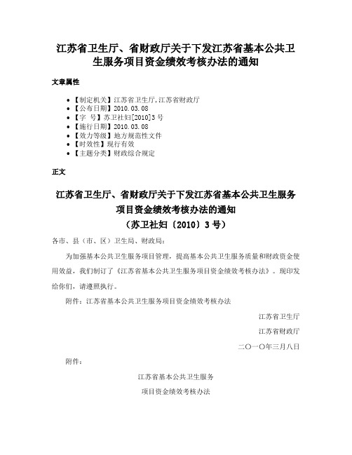 江苏省卫生厅、省财政厅关于下发江苏省基本公共卫生服务项目资金绩效考核办法的通知