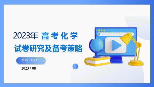 山东省高考化学试卷评析及备考策略课件