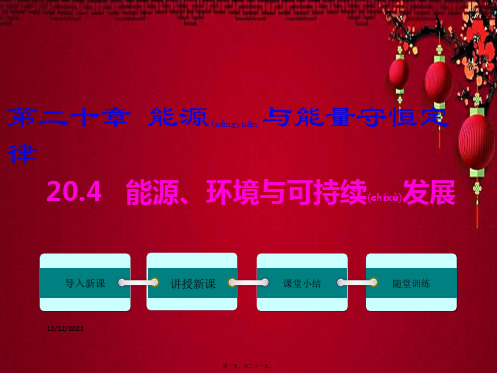 九年级物理下册 能源 环境与可持续发展教学课件粤教沪粤教沪级下册物理课件