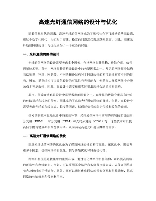 高速光纤通信网络的设计与优化