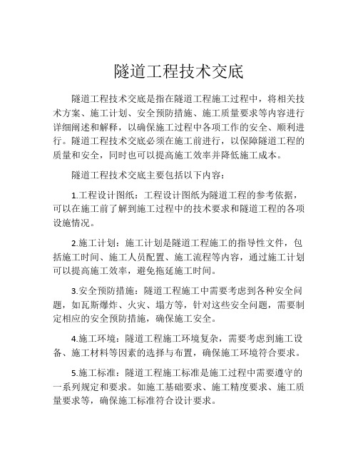 隧道工程技术交底