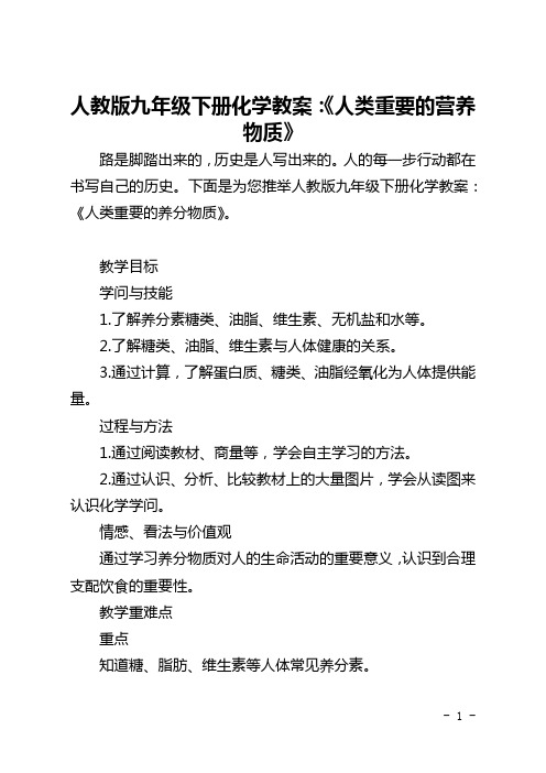 人教版九年级下册化学教案：《人类重要的营养物质》