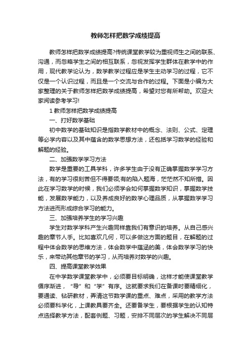 教师怎样把数学成绩提高