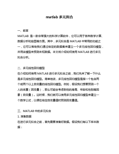 matlab多元拟合