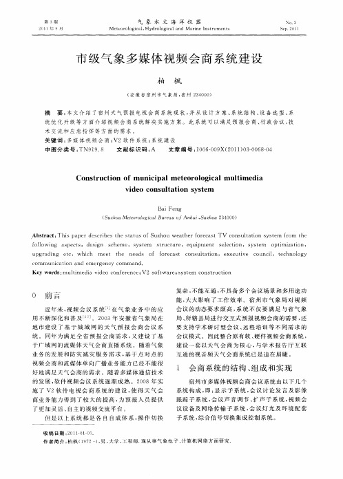 市级气象多媒体视频会商系统建设