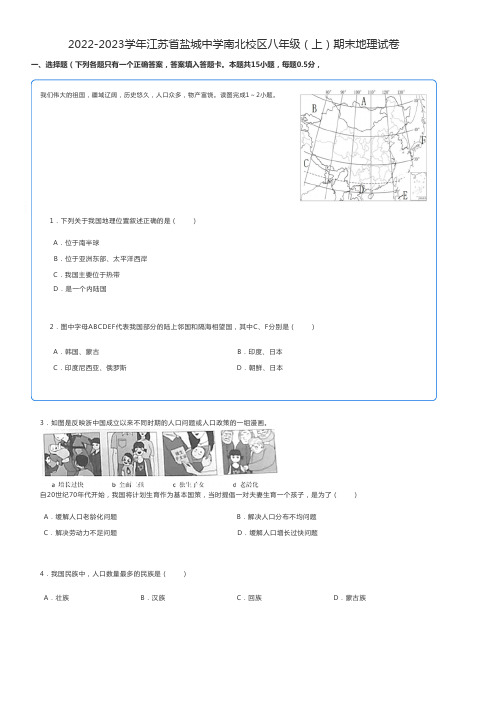 初中地理练习题2022-2023学年江苏省盐城八年级(上)期末地理试卷