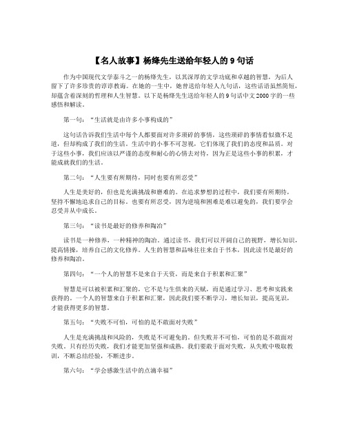 【名人故事】杨绛先生送给年轻人的9句话