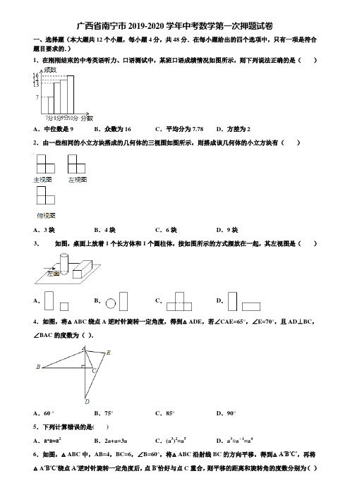 广西省南宁市2019-2020学年中考数学第一次押题试卷含解析