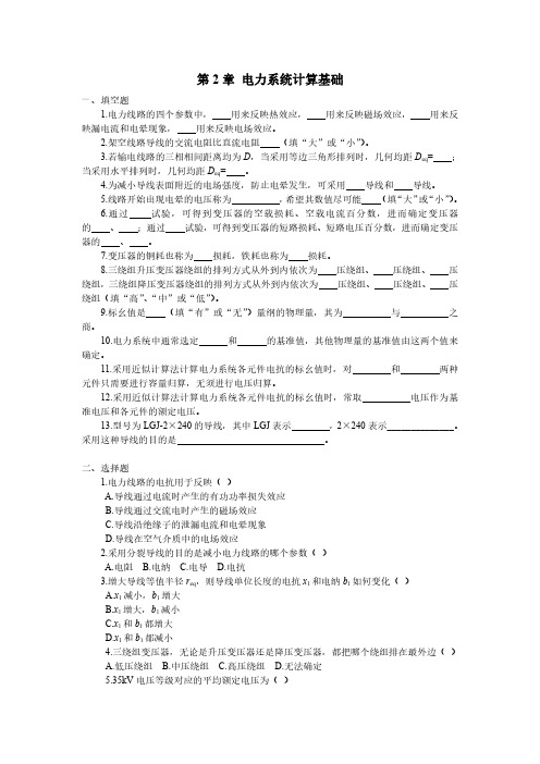 第2章 电力系统计算基础