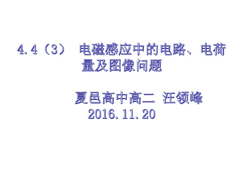 4.4(3)电磁感应中的电路、电荷量及图像问题