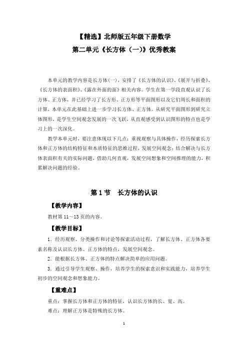 【精选】北师版五年级下册数学第二单元《长方体(一)》优秀教案