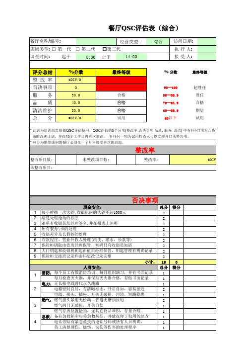 QSC评估表