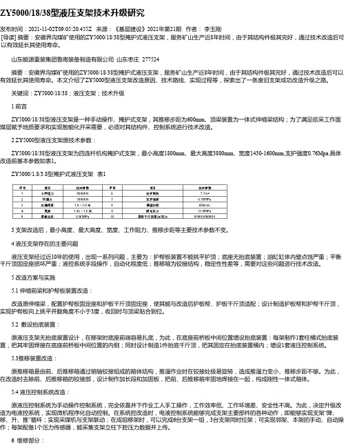 ZY5000_18_38型液压支架技术升级研究