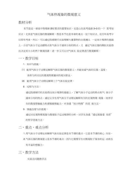 《气体热现象的微观意义》教案1.docx