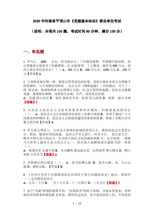 2020年河南省平顶山市《党建基本知识》事业单位考试